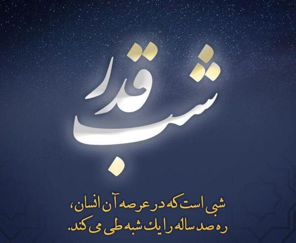 عکس نوشته زیبا برای شب قدر