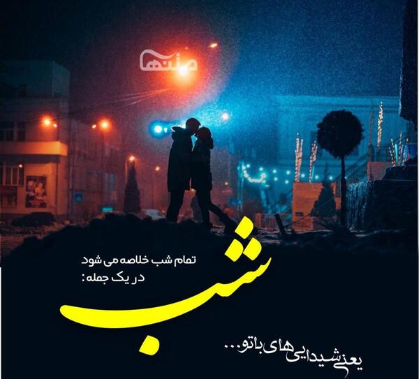 عکس نوشته زیبا برای شب بخیر گفتن