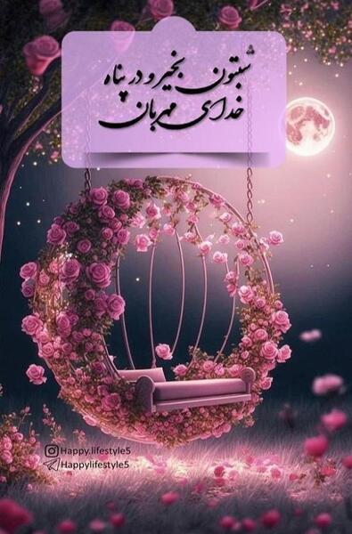 عکس نوشته زیبا برای شب بخیر گفتن