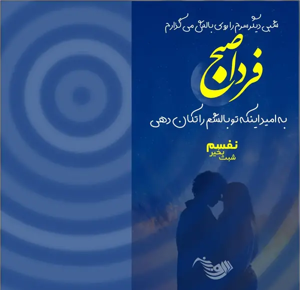 عکس نوشته زیبا برای شب بخیر گفتن