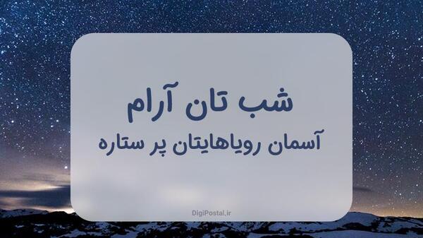 عکس نوشته زیبا برای شب بخیر گفتن