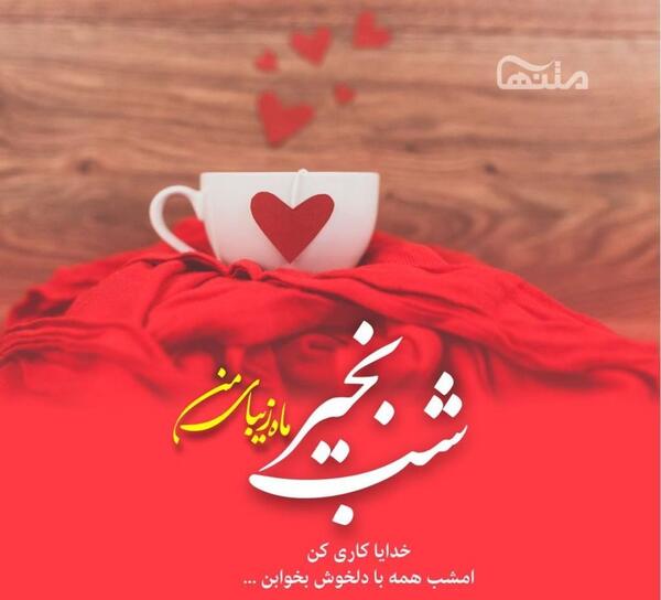 عکس نوشته زیبا برای شب بخیر گفتن