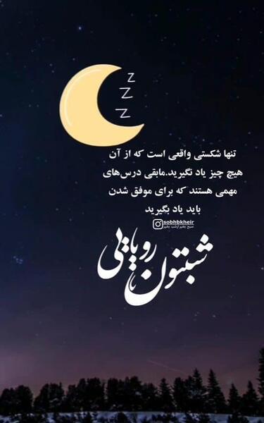 عکس نوشته زیبا برای شب بخیر گفتن