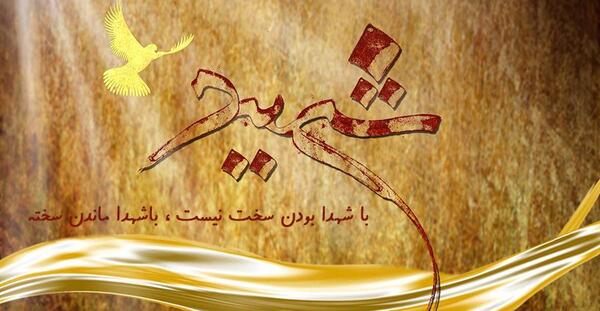 عکس نوشته زیبا در مورد شهدا