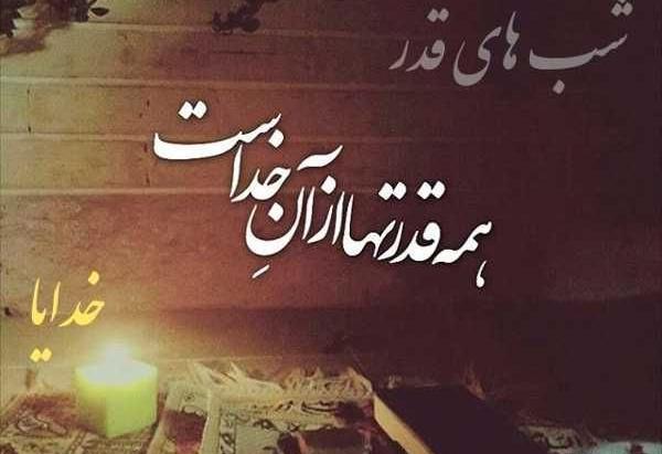 عکس نوشته های زیبا برای شب قدر