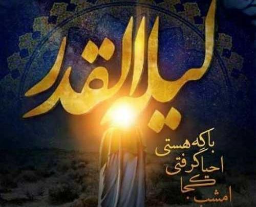 عکس نوشته های زیبا برای شب قدر
