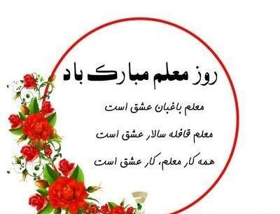 عکس نوشته های زیبا برای روز معلم