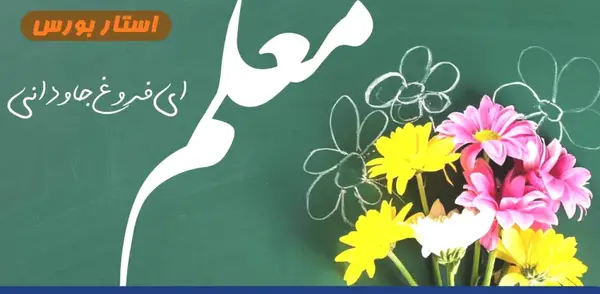 عکس نوشته های زیبا برای روز معلم