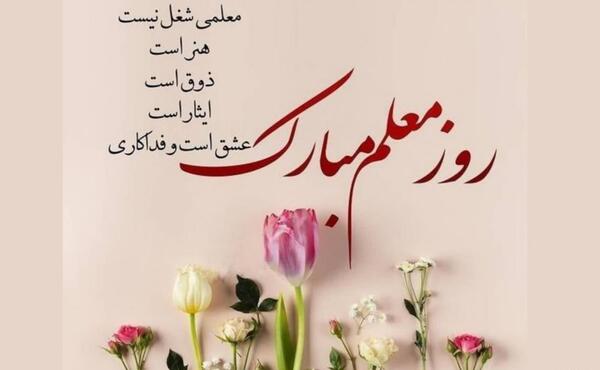 عکس نوشته های زیبا برای روز معلم