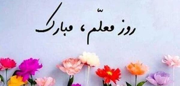 عکس و نوشته زیبا برای روز معلم