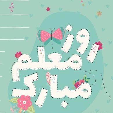 عکس و نوشته زیبا برای روز معلم