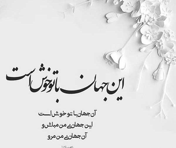 عکس نوشته شعری زیبا