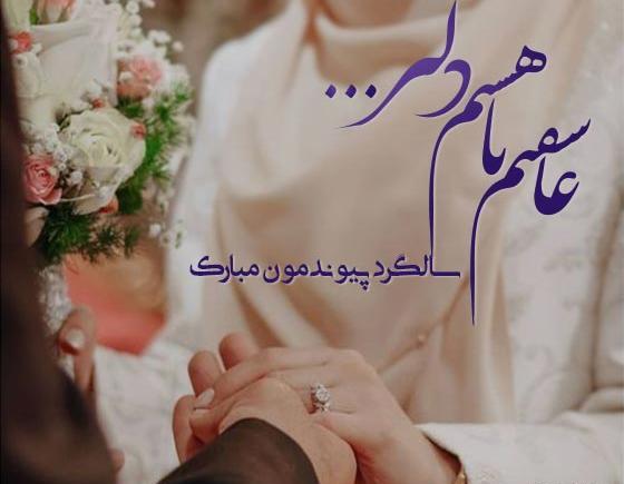 عکس نوشته های زیبا برای سالگرد ازدواج