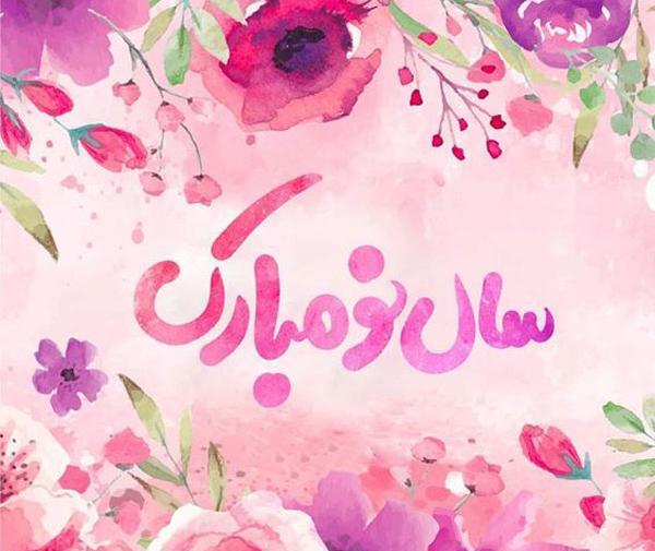 عکس نوشته زیبا درباره سال نو