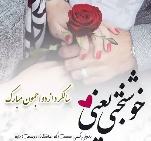 عکس نوشته های زیبا درباره سالگرد ازدواج