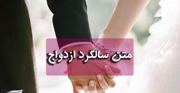 عکس نوشته های زیبا در مورد سالگرد ازدواج