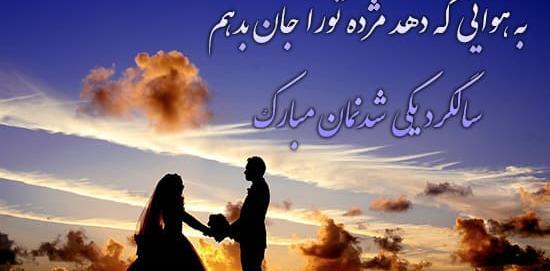 عکس نوشته های زیبا در مورد سالگرد ازدواج