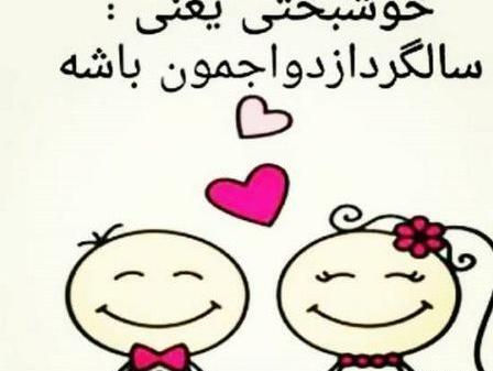 عکس نوشته ی زیبا در مورد سالگرد ازدواج