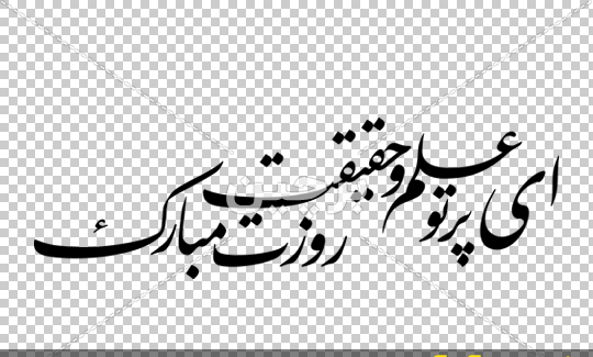 دانلود عکس نوشته زیبا برای تبریک روز معلم