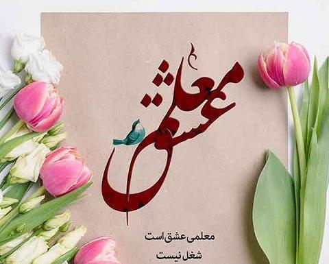 دانلود عکس نوشته زیبا برای تبریک روز معلم