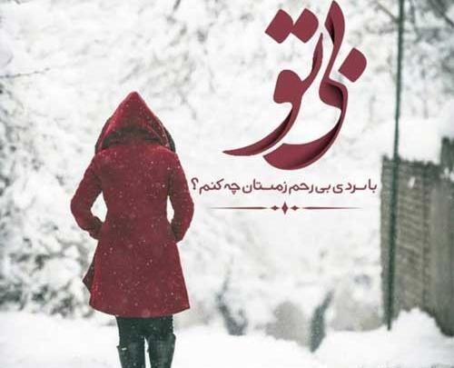 عکس نوشته زمستانی زیبا