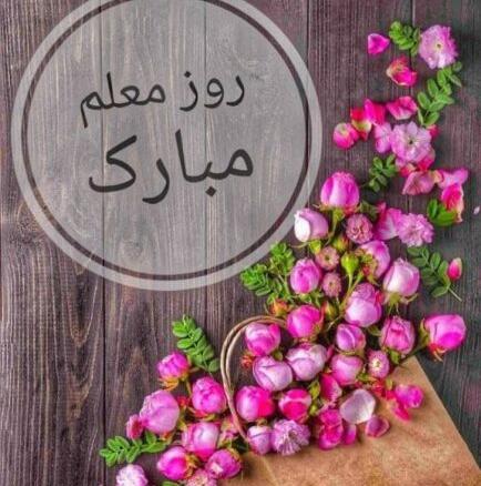 عکس نوشته روز معلم مبارک زیبا