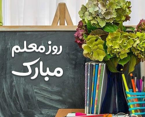 عکس نوشته روز معلم مبارک زیبا