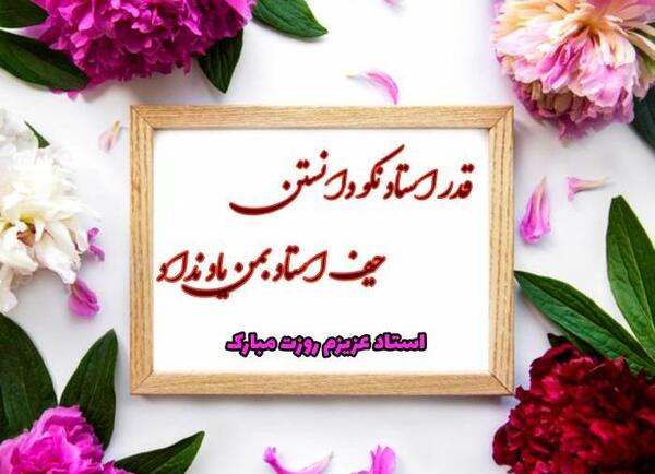 عکس نوشته روز معلم مبارک زیبا