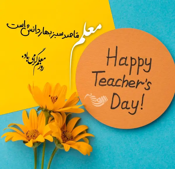 عکس نوشته روز معلم مبارک زیبا