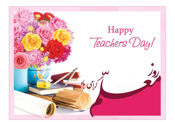 عکس نوشته روز معلم مبارک زیبا