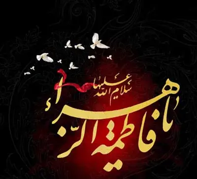 عکس نوشته زیبا از شهادت حضرت زهرا
