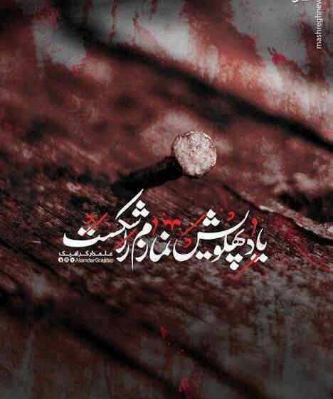 عکس نوشته زیبا از شهادت حضرت زهرا