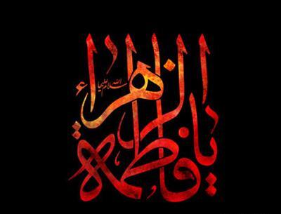 عکس نوشته زیبا از شهادت حضرت زهرا