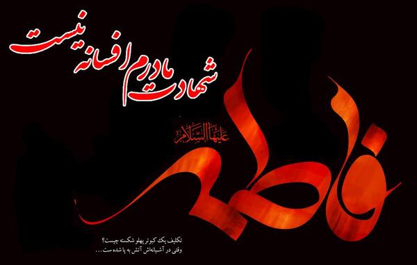 عکس نوشته زیبا از شهادت حضرت زهرا