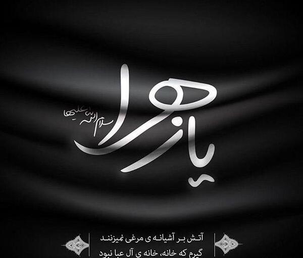 عکس نوشته زیبا از شهادت حضرت زهرا