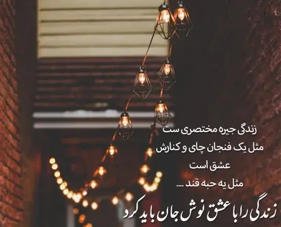 عکس نوشته های شعر زیبا زندگی