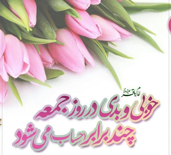 عکس نوشته زیبا برای روز جمعه