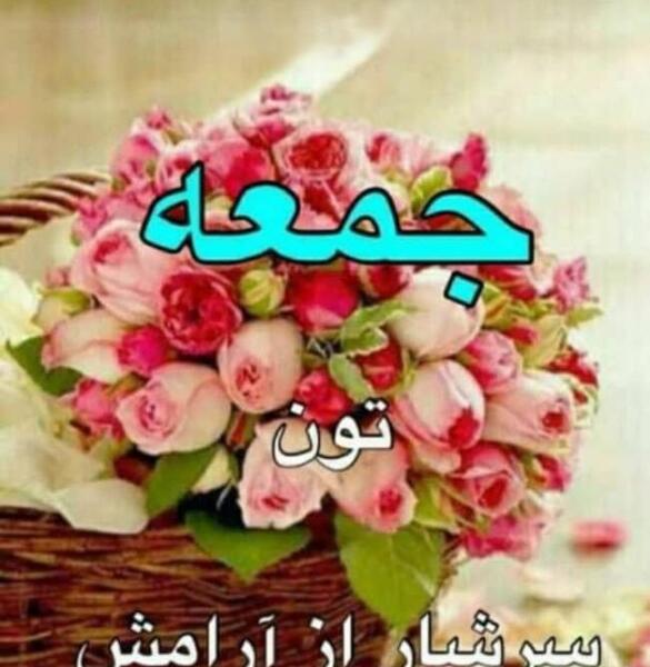 عکس نوشته زیبا برای روز جمعه