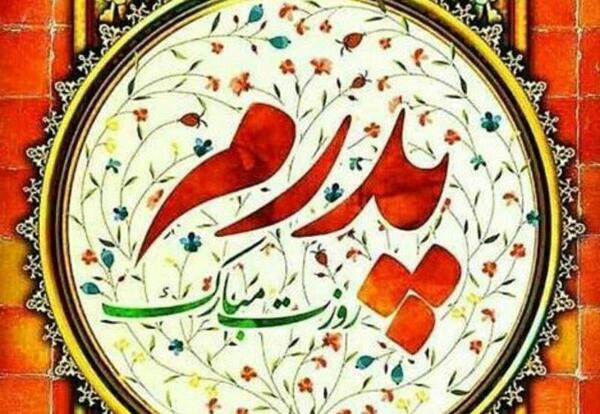 عکس نوشته زیبا درمورد روز پدر