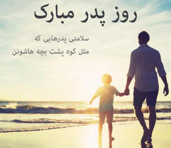 عکس نوشته زیبا درمورد روز پدر
