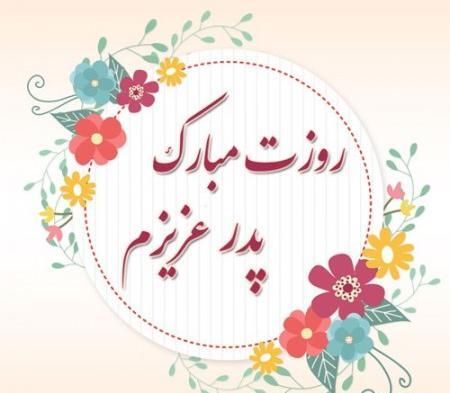 عکس نوشته ی زیبا در مورد روز پدر