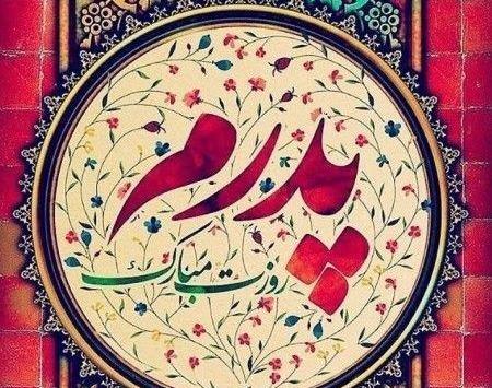 عکس نوشته ی زیبا در مورد روز پدر