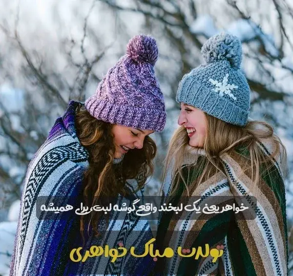 عکس نوشته زیبا در مورد خواهر