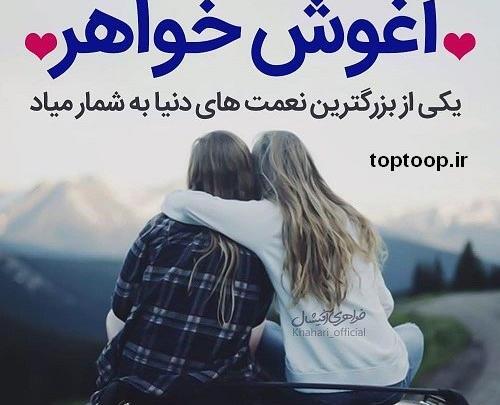 عکس نوشته زیبا در مورد خواهر