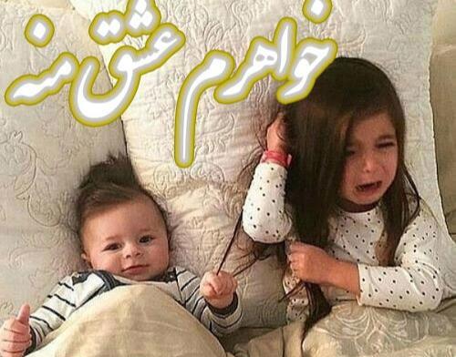 عکس نوشته زیبا برای خواهر و برادر
