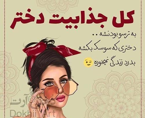 عکس نوشته های زیبا و دخترانه