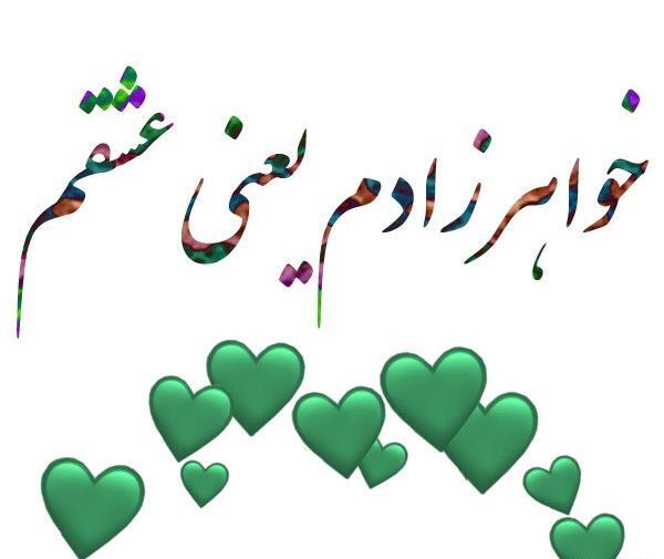 عکس نوشته زیبا برای خواهرزاده