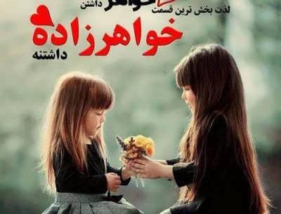 عکس نوشته زیبا برای خواهرزاده