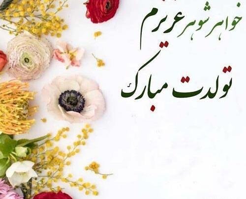 عکس نوشته زیبا برای خواهر شوهر