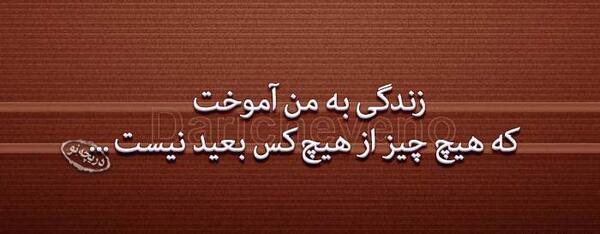 عکس نوشته های حکیمانه زیبا